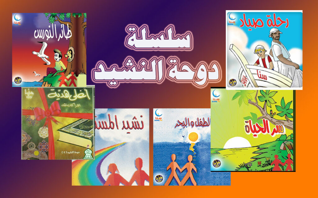 دوحة-النشيد-1024x640 أناشيد دوحة النشيد للفنانة إلهام أحمد
