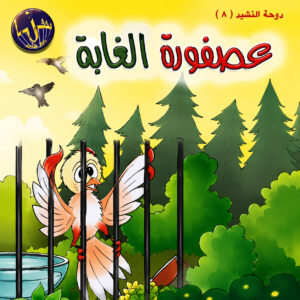 عصفورة-الغابة-غلاف-300x300 سلسلة دوحة النشيد..  عشرات الأناشيد بصوت إلهام أحمد