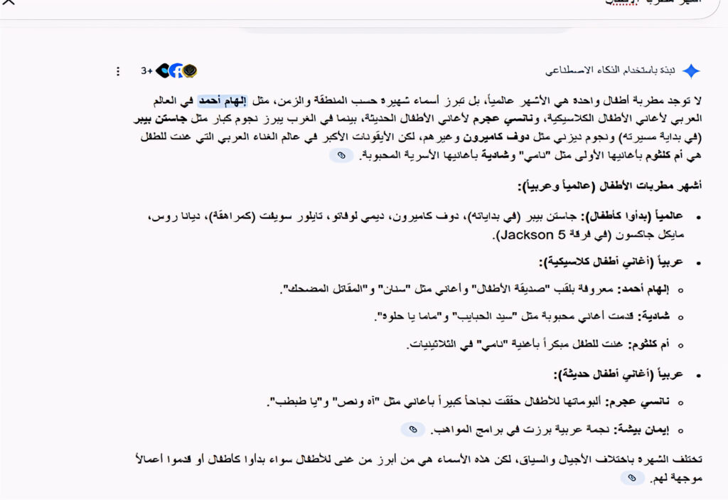 الأصلية-إلهام-أحمد-أشهر-مطربة-أطفال-على-الصعيد-العربي_imgupscaler.ai_عام_4K-1024x703 حسب محركات بحث الذكاء الاصطناعي لغوغل ( إلهام أحمد أشهر مطربة لأغاني الأطفال الكلاسيكية على الصعيد العربي)