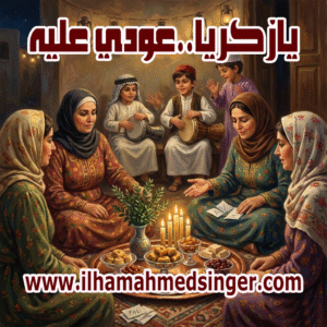 يازكريا-بودكاست-300x300 الأحد 25 كانون الثاني 2026 إحياء ذكرى ( زكريا) عند العراقيين